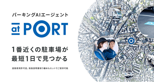 「入居者のための駐車場が即日見つかる！」ディベロッパー、不動産仲介会社向けにパーキングAIエージェント「at PORT」のサービス提供開始