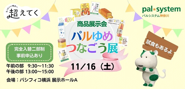 パシフィコ横浜に産地・メーカーが集合 宅配利用者と直に交流 11月16日(土)〔神奈川〕