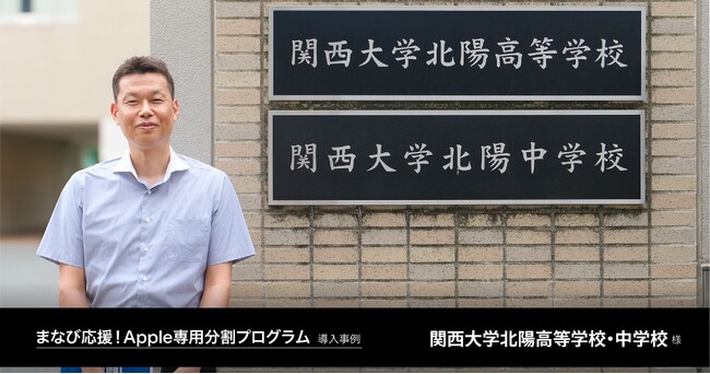 保護者の経済的負担を軽減し、最新モデルのiPadを導入。安定した学習環境を構築 - 関西大学北陽高等学校・中学校様の「まなび応援！Apple専用分割プログラム」導入事例を公開 -