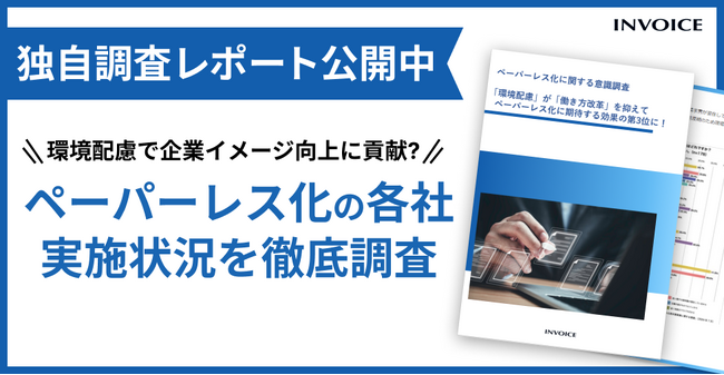 【環境配慮の為だけでない！】ペーパーレス化の各社実施状況を徹底調査！各社意識調査レポートを公開
