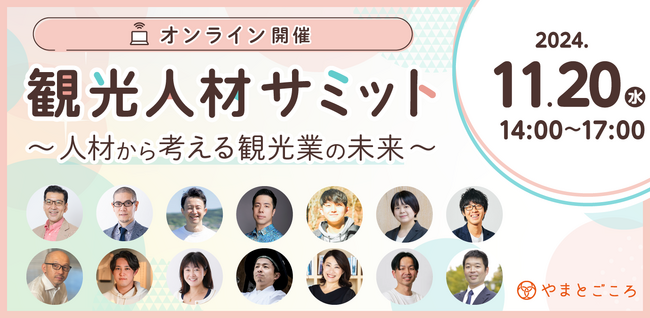 ダイブ取締役 野方が、やまとごころ主催 「観光人材サミット ～人材から考える観光業の未来～」に登壇 地方での人材確保の工夫を語る