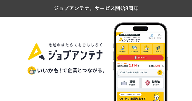 地域特化型の求人マッチングサービス「ジョブアンテナ」、サービス開始より8周年で昨年の1.4倍となる登録会員数82,000人を達成
