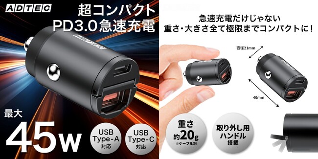 【超小型で最大45W】12V/24V対応のマルチポートカーチャージャーで高速充電を実現！