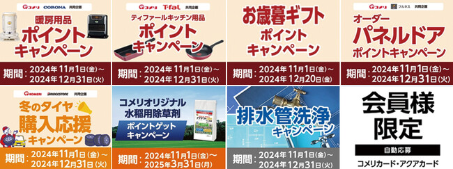 暖房や冬タイヤ、お歳暮ギフトなど、ポイントがもらえるキャンペーンでお得に！11月は7種のキャンペーンが新たにスタート！