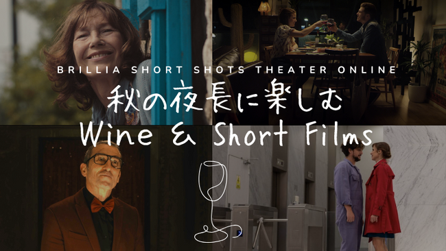 収穫の秋・ボージョレ・ヌーヴォーの１１月秋の夜長にワインと共に楽しみたいショートフィルムを特集 ジェーン・バーキン主演『彼女とTGV』の配信も　ブリリアショートショートシアターオンライン