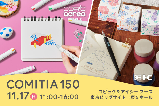画材ブランドの「コピック」「アイシー」が11月17日(日)に開催されるCOMITIA150に出店！