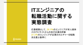 ITエンジニアの転職活動に関する実態調査