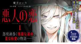 【Sonyaコミックス】「皆 滅べ、等しく死に絶えろ――」復讐に狂う王子×死にたがりの女王。美しくも歪な純愛――『悪人の恋』コミカライズ単行本１巻、発売！