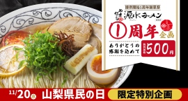 あの話題の山梨ご当地ラーメン「やまなし源水ラーメン」がワンコインで食べられる！”山梨県民の日”に提供開始1周年を記念して謝恩企画を11月20日実施