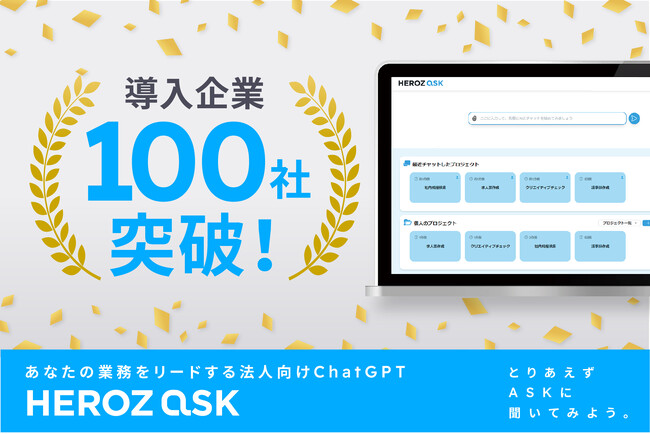 HEROZが提供する、AIアシスタントサービス「HEROZ ASK」の導入企業が100社を突破しました！