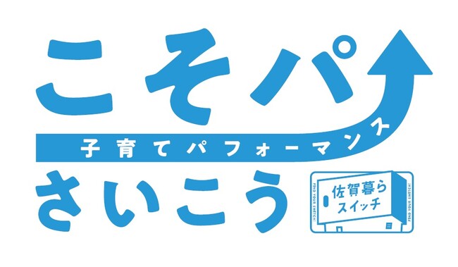 「こそパ」で選ぶなら、佐賀！- 令和の暮らしのキーワードは「こそパ(子育てパフォーマンス)」 -