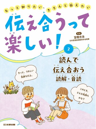 コミュニケーション力を育てる！　文研出版より『伝え合うって楽しい！ もっと知りたい、きちんと伝えたい　読んで伝え合おう　読解・音読』を発売！