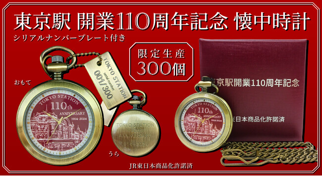 東京駅 開業110周年記念 懐中時計を【限定300個】で予約販売致します!