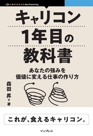 これが、食えるキャリコンになるための歩き方！ 『キャリコン1年目の教科書　あなたの強みを価値に変える仕事の作り方』発行