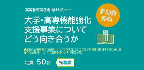 大学・高専機能強化支援事業や学部学科新設に関する情報をご提供　「高等教育関係者向けセミナー」のご案内