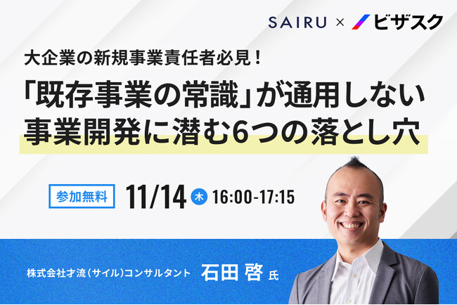 【11/14 (木) 16時】大企業の新規事業責任者必見!無料オンラインセミナーを開催