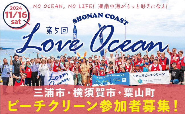 参加者募集＜11/16＞【三浦/小網代港】【横須賀/和田長浜海岸】【葉山/森戸海岸】ビーチクリーンと漁港クリーンをLOVE OCEANの一環で開催！ 海洋保護と地域経済活性化を目指すムーブメント