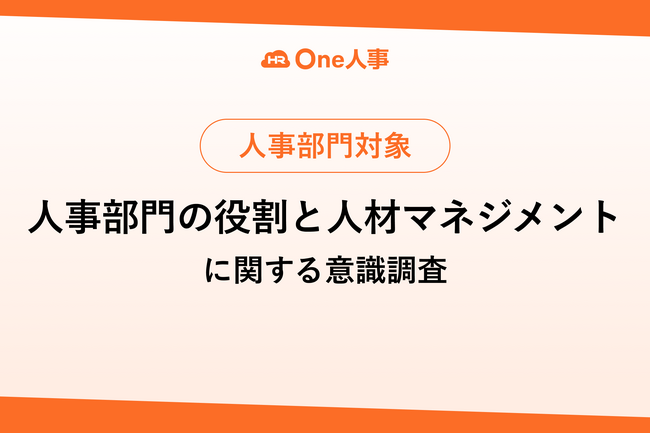【調査レポート】One人事、「人事部門の役割と人材マネジメントに関する意識調査」を実施