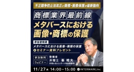 知財・法務・経営企画向け無料ウェビナー「メタバースにおける画像・商標の保護～不正競争防止法改正と商標・画像保護の最新動向」を11/27 （水）14：00～開催