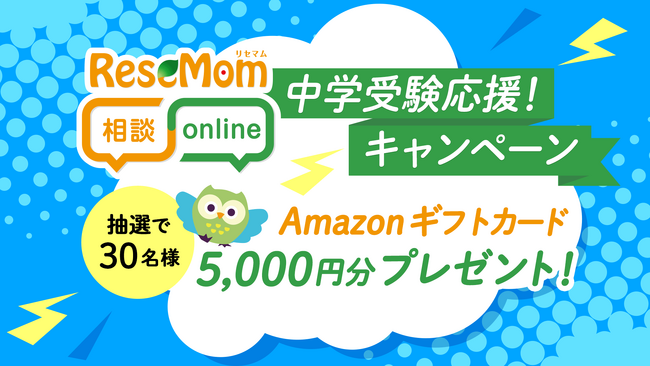 リセマム相談Online「中学受験応援！キャンペーン」開催 ～抽選で30名さまにAmazonギフトカード5千円進呈