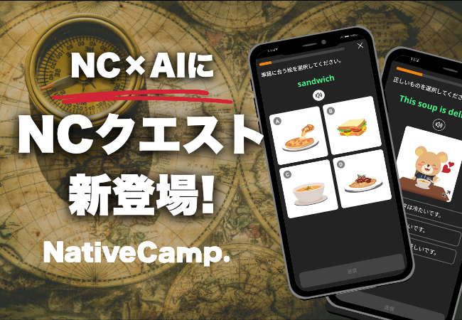 【会員数No.1】ネイティブキャンプ　ゲーム感覚で楽しみながら英会話を学べる「NCクエスト」がNC×AIに新登場！