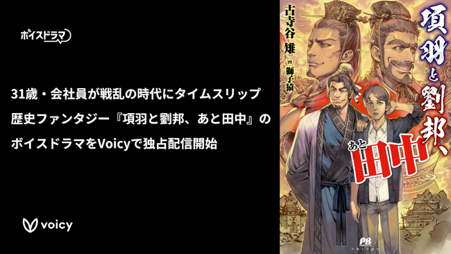 【新作】31歳・会社員が戦乱の時代にタイムスリップ！歴史ファンタジー『項羽と劉邦、あと田中』のボイスドラマが11月6日（水）よりVoicyで独占配信