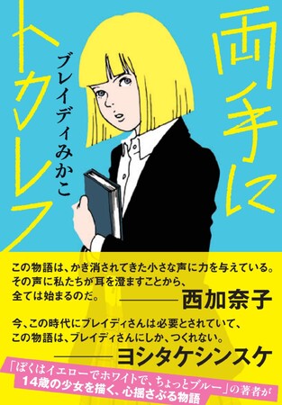 西加奈子氏、ヨシタケシンスケ氏ら、各界から絶賛の声！ブレイディみかこ氏の小説デビュー作『両手にトカレフ』が文庫に