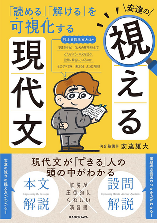 プロは現代文をどう読み、どう解いているのか。そのすべての思考過程をたどることのできる自学自習用の参考書『「読める」「解ける」を可視化する 安達の視える現代文』が刊行