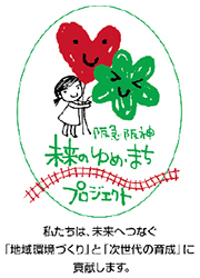 里親制度の普及や子ども支援活動に役立てていただくためクリスマス期間の収益の一部を「日本こども支援協会」に寄付します