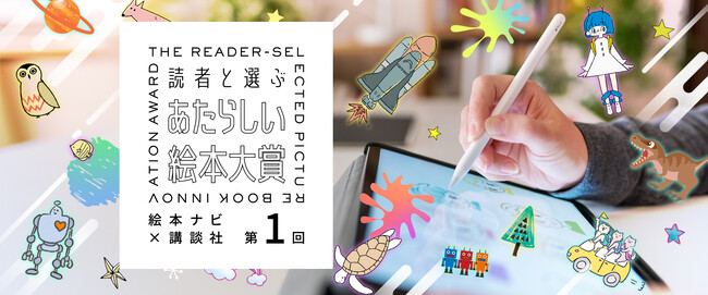 あなたが決める「あたらしい」。読者が選考に参加できる！未来の名作を応援したい！ 『読者と選ぶ あたらしい絵本大賞』スタート