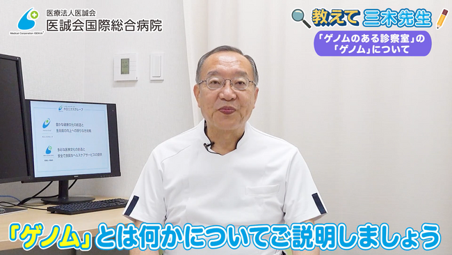 ゲノムを基礎から！三木先生が分かりやすく解説 遺伝とゲノム医療