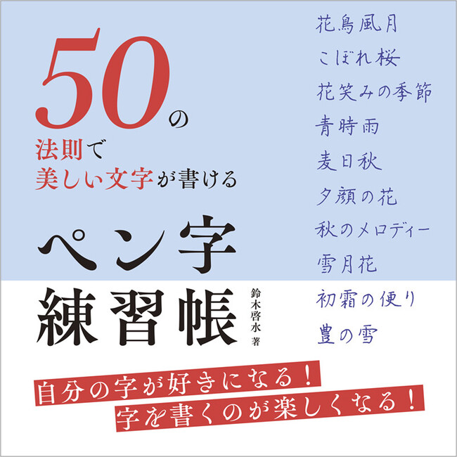 美しい文字は一生のたからもの。ペン字が最速で確実に上達する