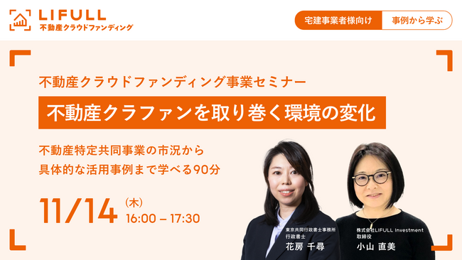 【個別相談会あり・宅建事業者様限定】不動産クラウドファンディング事業セミナーを11月14日（木）に開催
