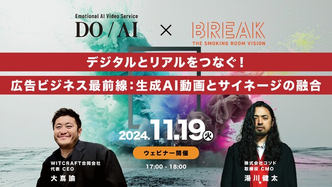 【ウェビナー開催】デジタルとリアルをつなぐ！広告ビジネス最前線：生成AI動画とサイネージの融合