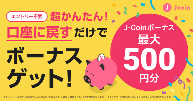 J-Coin Pay「チャージして戻すだけ！！」キャンペーンを実施。初めての『口座に戻す』機能の利用だけで、J-Coinボーナスプレゼント