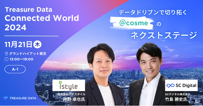 「Treasure Data Connected World 2024」登壇のお知らせ