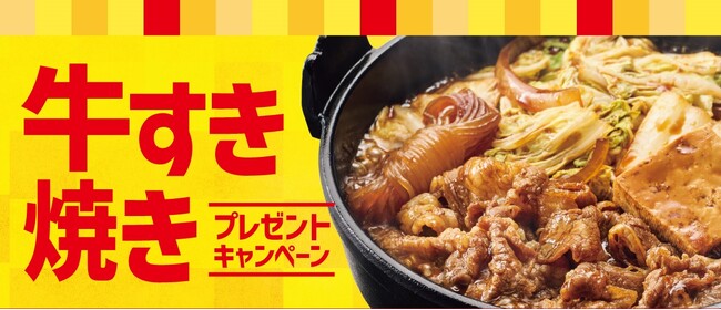 「ほっともっと」公式X・Instagramで実施『牛すき焼き弁当』発売記念プレゼントキャンペーン
