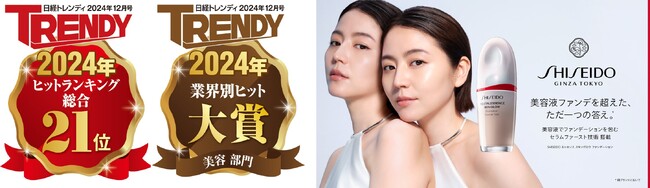 日経トレンディ「2024年ヒット商品ベスト30」にて資生堂のファンデ美容液「SHISEIDO エッセンス スキングロウ ファンデーション」が21位選出！！