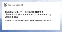 DataCurrent、データ利活用を推進する「データマネジメント・アセスメントサービス」の提供を開始