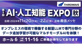 【サードウェーブ】「NexTechWeek2024秋/AI・人工知能EXPO」 展に出展「オンプレミスの環境で稼働する軽量LLM」デモンストレーションを展示