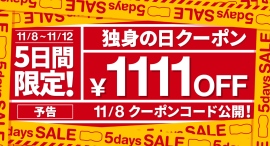 TENGAが4年目の「独身の日キャンペーン」を開催！1,111円引きクーポン配布・今年は5日間に期間大幅延長―昨年はキャンペーンの売上成長率167%を記録―