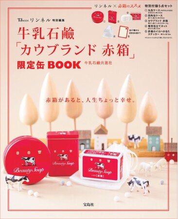 ファッション雑誌『リンネル』と「牛乳石鹸」のコラボBOOK 11/13発売
