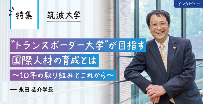 【特集】筑波大学 永田学長に聞く“トランスボーダー大学”が目指す国際人材の育成とは