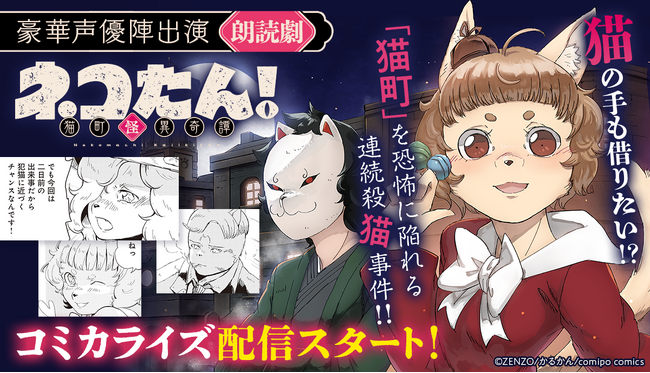 人気朗読劇『ネコたん！～猫町怪異奇譚～』のコミカライズが『comipo』と『DLsite comipo』で配信スタート！