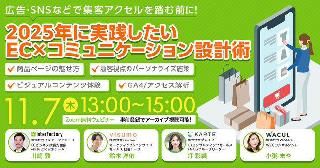 2025年に実践したいEC×コミュニケーション設計術 ～商品ページの魅せ方・ビジュアルコンテンツ体験・顧客視点のパーソナライズ施策・GA4/アクセス解析～にWACULが登壇