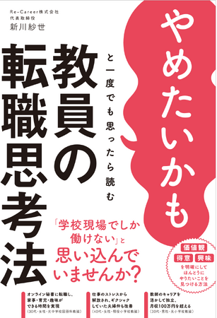 書籍「やめたいかもと一度でも思ったら読む 教員の転職思考法」発売開始！キャンペーン実施中