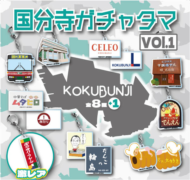 各地で謎の大ヒットを続けるガチャタマシリーズ。ついにまさかの「国分寺ガチャ」第一弾を発売決定！！
