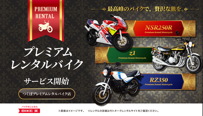 あなたが選んだ夢の絶版車がレンタルできる！プレミアムレンタルバイクサービスを11月6日(水)よりスタート！