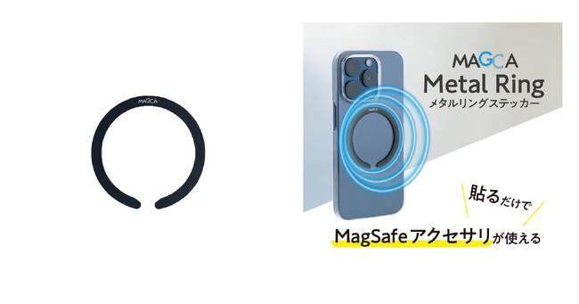 貼るだけ簡単！どんなスマートフォンでもMagSafeアクセサリを取り付け可能！ 「MagSafe対応メタルリングステッカー＜MAGCA＞」を新発売！