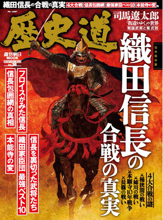 戦国の覇王の生涯全85戦を大分析！「織田信長の合戦の真実」特集！『歴史道 （れきしどう）Vol.36／11月6日発売